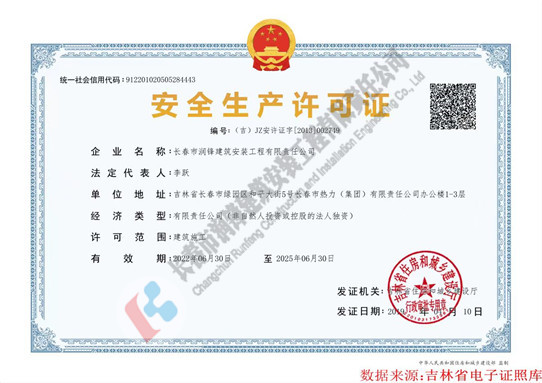 安全生产许可证